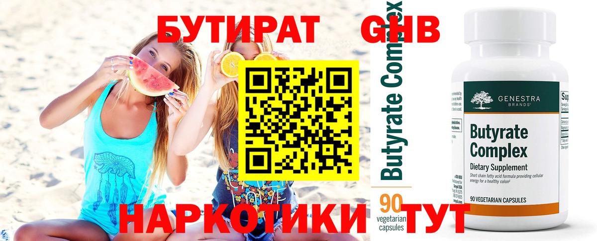 Верхний Уфалей  БУТИРАТ бутандиол  Вход с VPN 